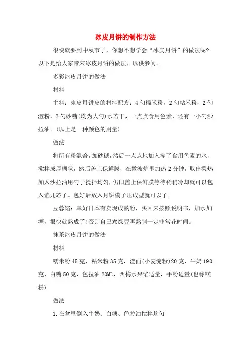 冰皮月饼的制作方法