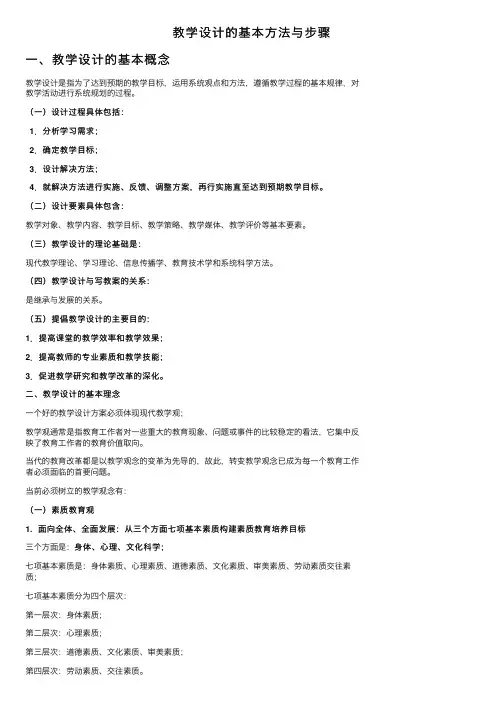 教学设计的基本方法与步骤
