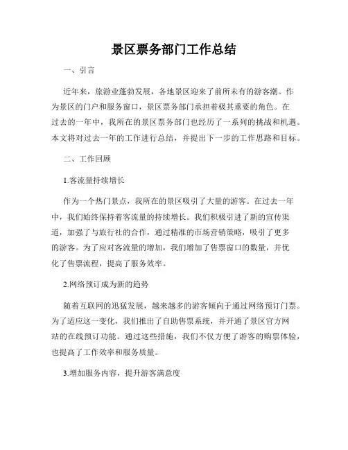 景区票务部门工作总结