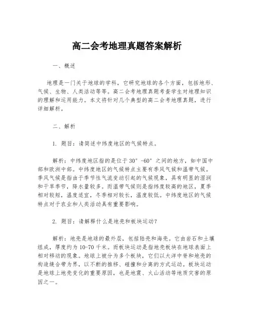 高二会考地理真题答案解析