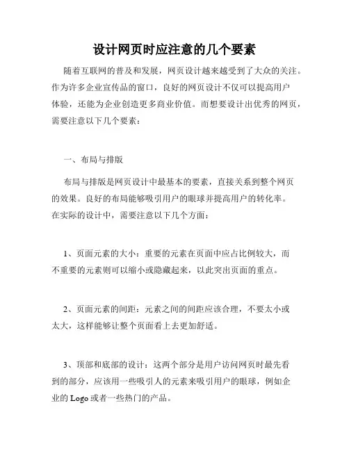 设计网页时应注意的几个要素
