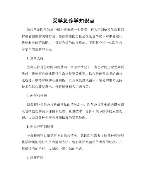医学急诊学知识点