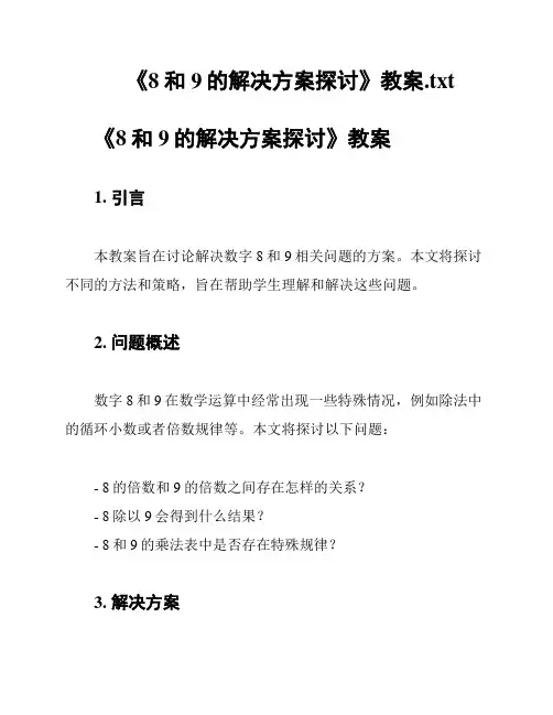 《8和9的解决方案探讨》教案