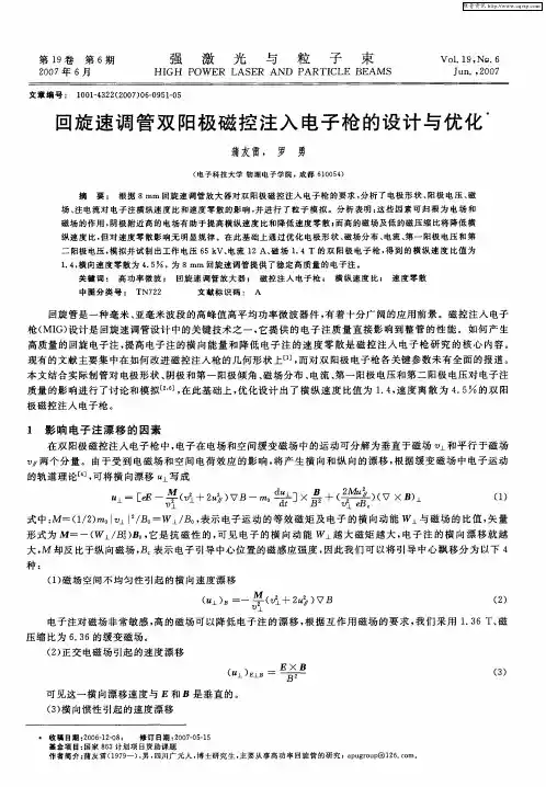 回旋速调管双阳极磁控注入电子枪的设计与优化