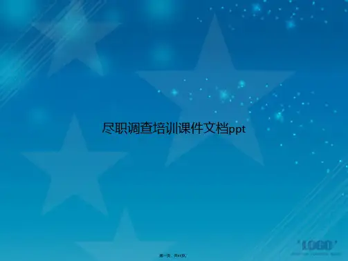 尽职调查培训讲课文档