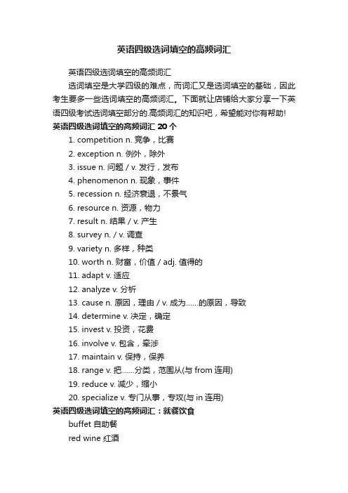 英语四级选词填空的高频词汇
