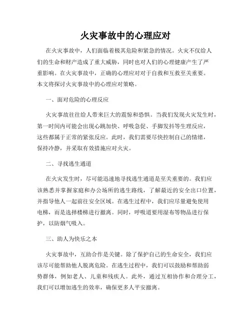 火灾事故中的心理应对