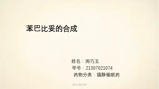 苯巴比妥的合成ppt课件