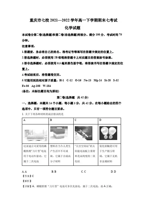 2021-2022学年重庆市七校高一下学期期末考试化学试题(含解析)