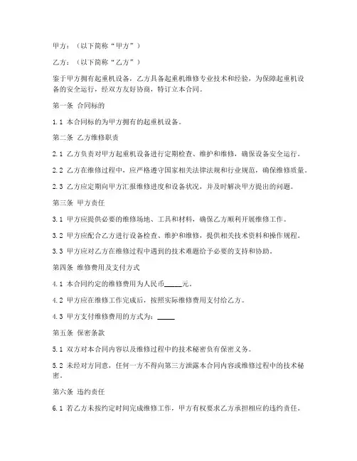 起重机安全维修合同协议书