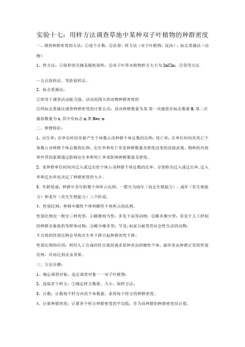 实验十七：用样方法调查草地中某种双子叶植物的种群密度