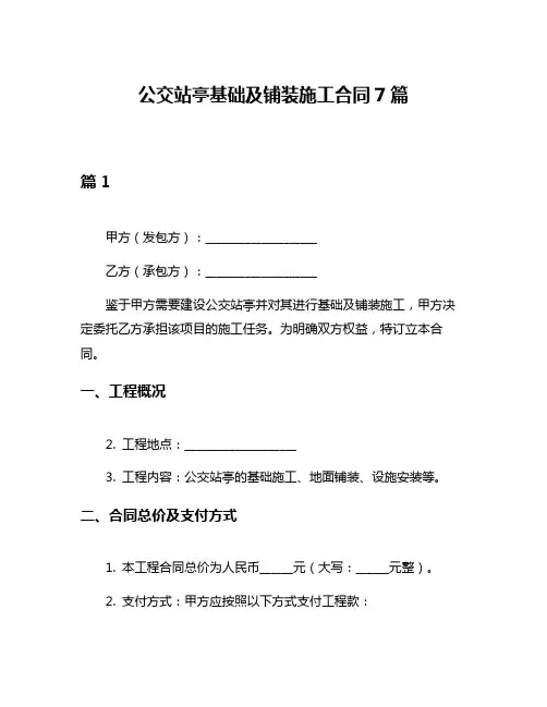 公交站亭基础及铺装施工合同7篇