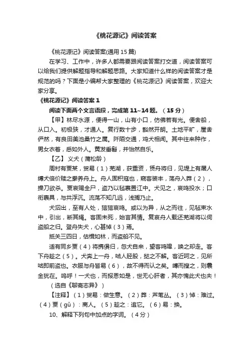 《桃花源记》阅读答案（通用15篇）