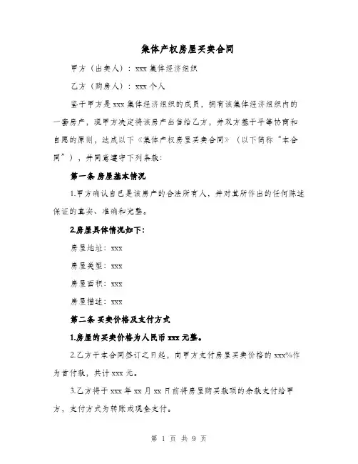 集体产权房屋买卖合同（五篇）