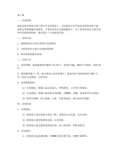 小鼠缺氧实验报告小结(3篇)