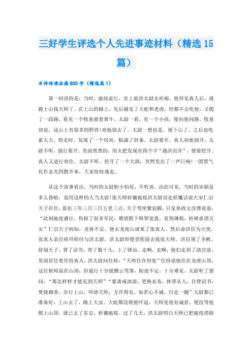 三好学生评选个人先进事迹材料(精选15篇).doc