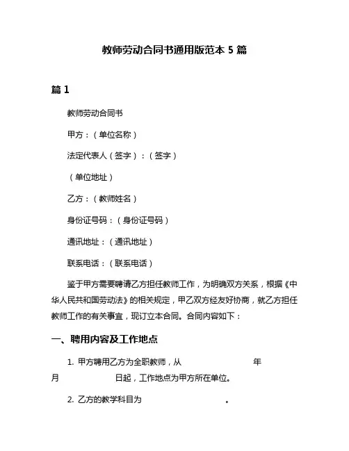 教师劳动合同书通用版范本5篇