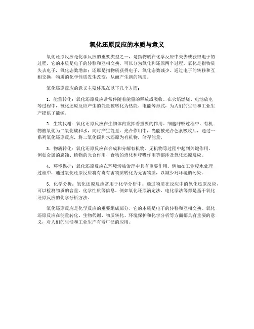 氧化还原反应的本质与意义