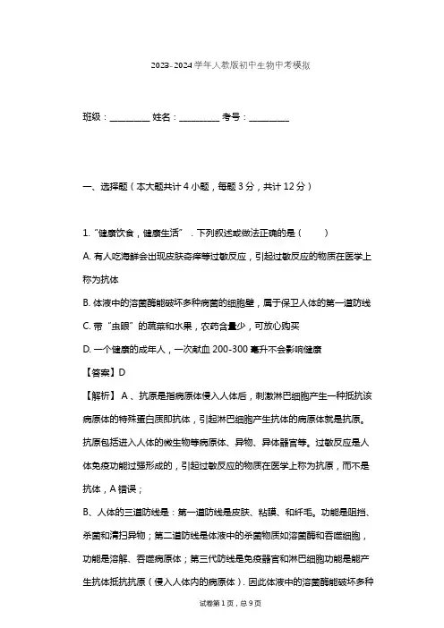 2023-2024学年初中生物人教版中考模拟习题及解析