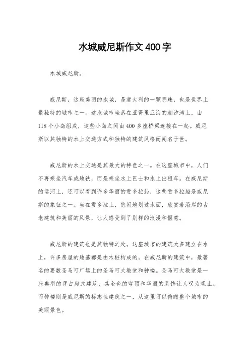 水城威尼斯作文400字