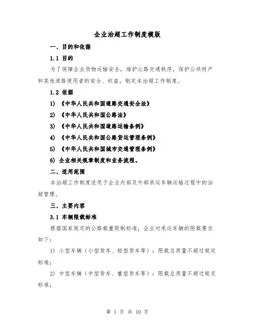 企业治超工作制度模版(4篇)
