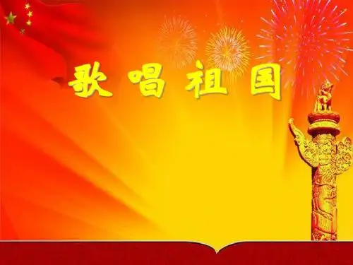 《歌唱祖国》PPT课件4