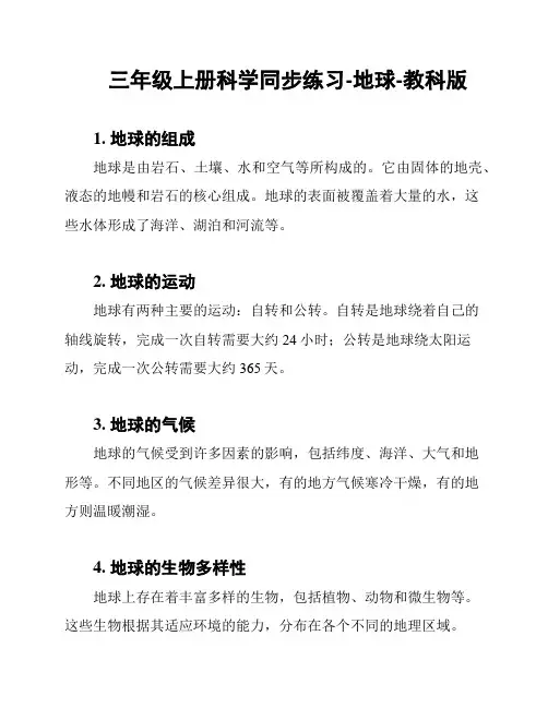 三年级上册科学同步练习-地球-教科版