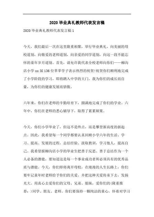 2020毕业典礼教师代表发言稿