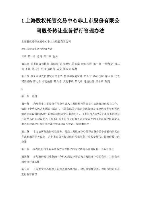 1上海股权托管交易中心非上市股份有限公司股份转让业务暂行管理办法