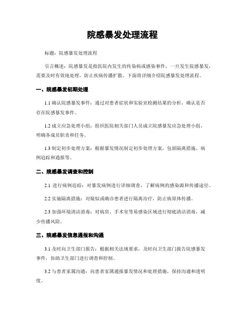 院感暴发处理流程