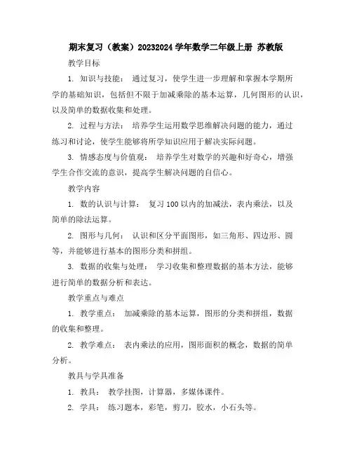 期末复习(教案)2023-2024学年数学二年级数学上册苏教版