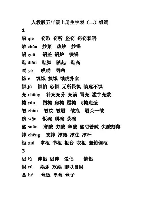 人教版五年级上册生字表(二)组词(带拼音)