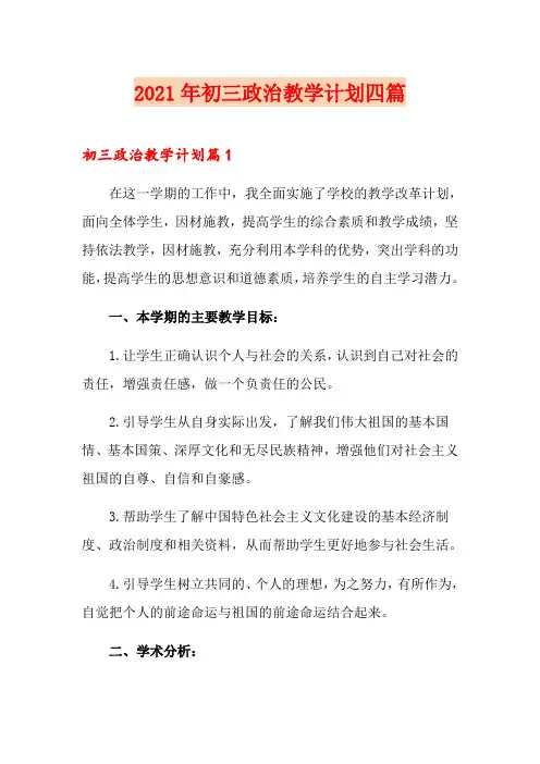 2021年初三政治教学计划四篇