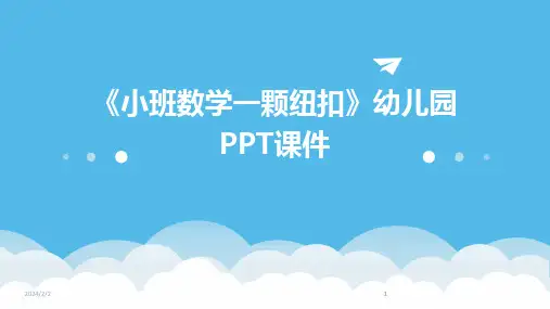 2024版年度《小班数学一颗纽扣》幼儿园PPT课件