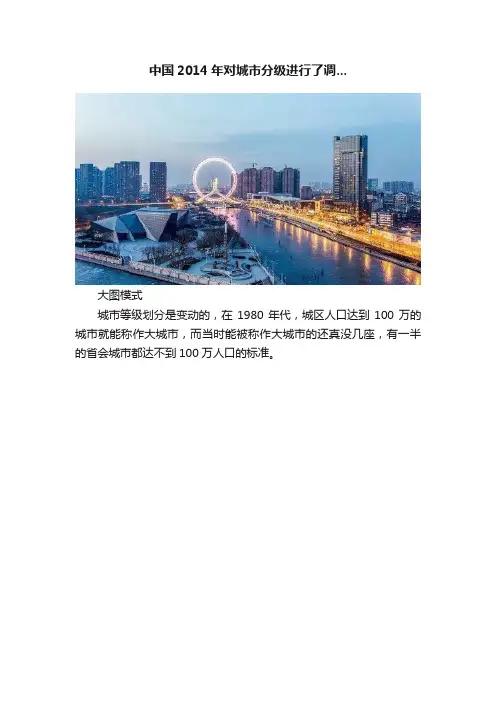 中国2014年对城市分级进行了调...
