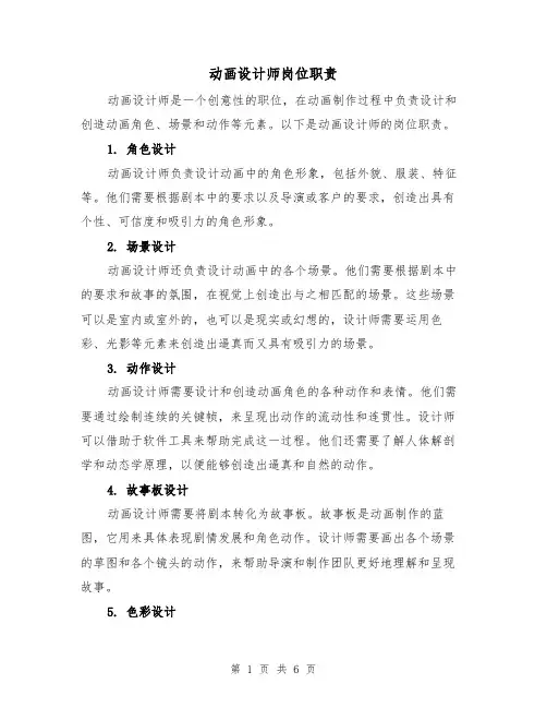 动画设计师岗位职责（四篇）