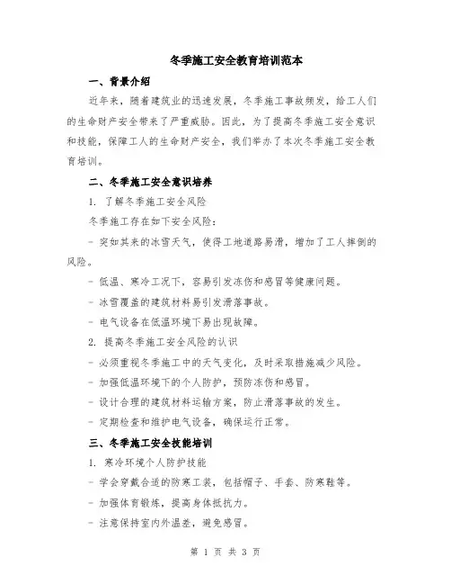冬季施工安全教育培训范本