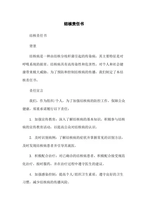 结核责任书