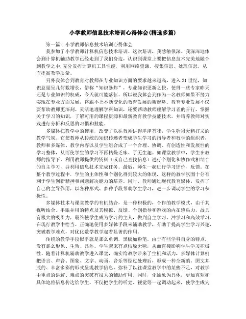 小学教师信息技术培训心得体会(精选多篇)