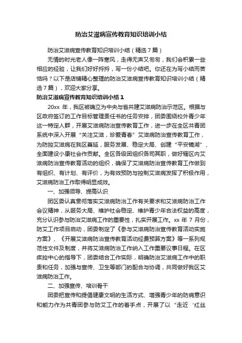 防治艾滋病宣传教育知识培训小结