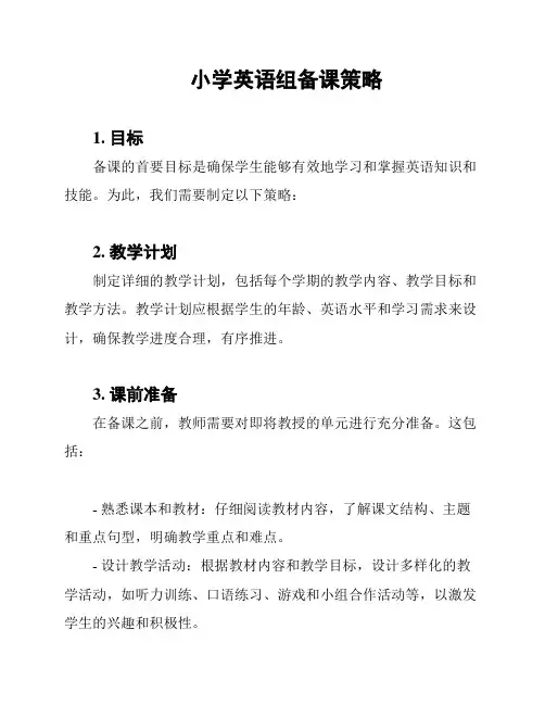 小学英语组备课策略
