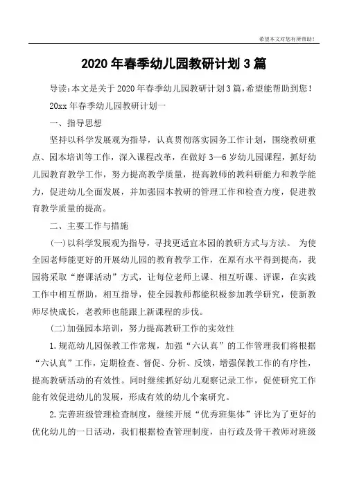 2020年春季幼儿园教研计划3篇