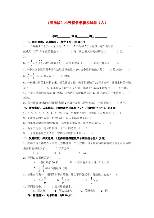 小升初数学模拟试卷(六)(无答案) 青岛版