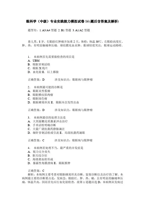 眼科学(中级)专业实践能力模拟试卷14(题后含答案及解析)