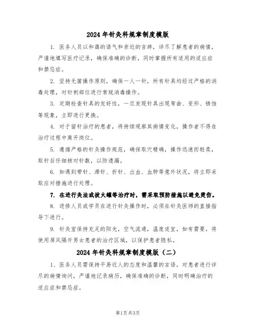 2024年针灸科规章制度模版（三篇）