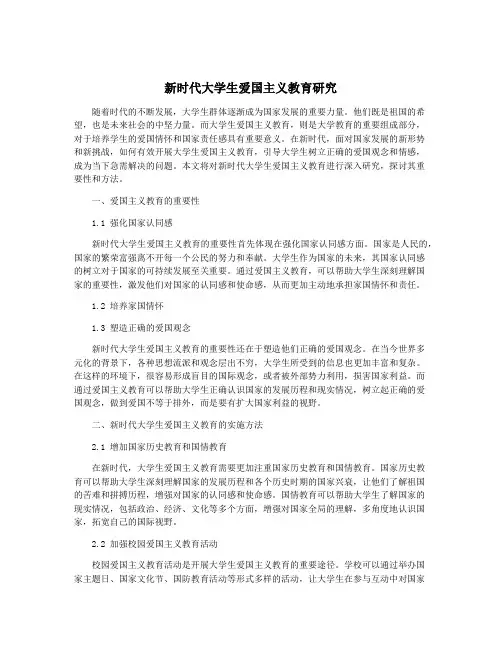 新时代大学生爱国主义教育研究