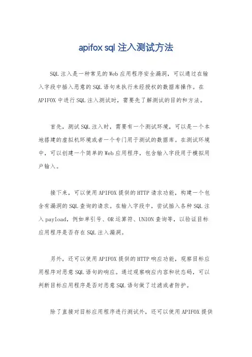 apifox sql注入测试方法
