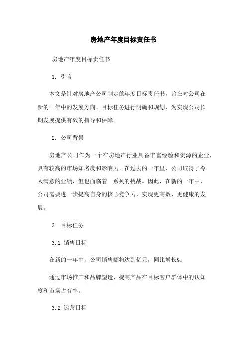 房地产年度目标责任书