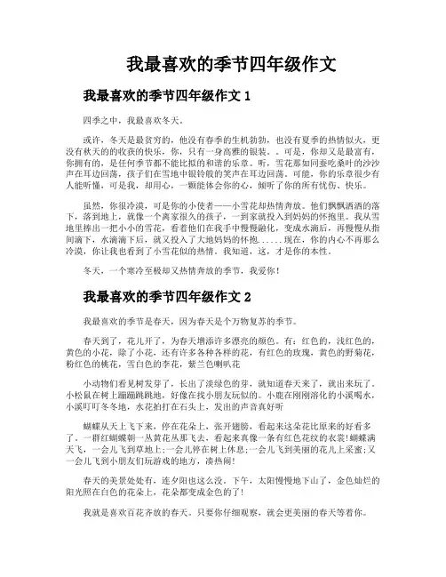 我最喜欢的季节四年级作文