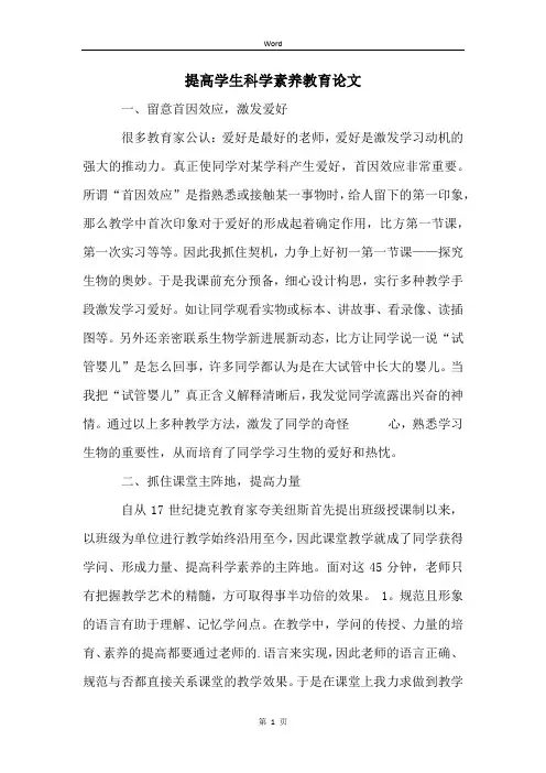 提高学生科学素养教育论文